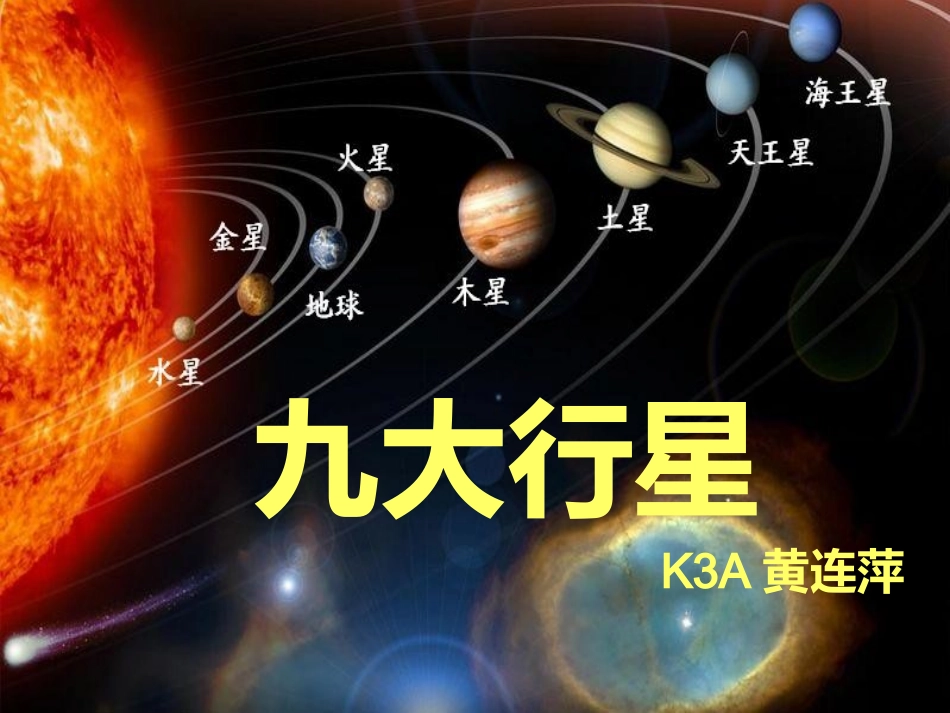 九大行星课件_第1页