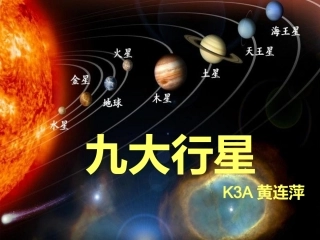 九大行星课件