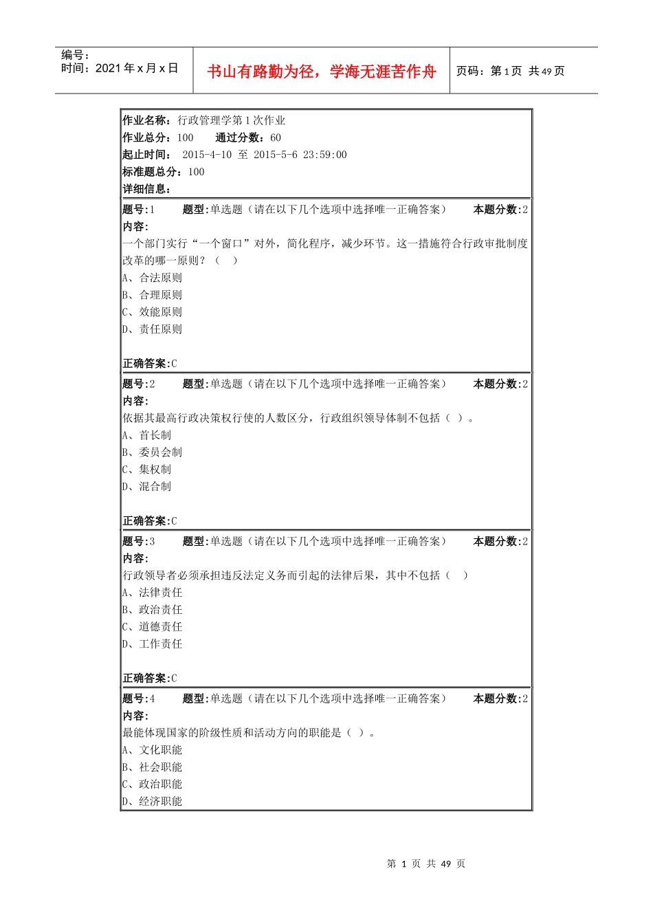 行政管理学第1次作业_第1页