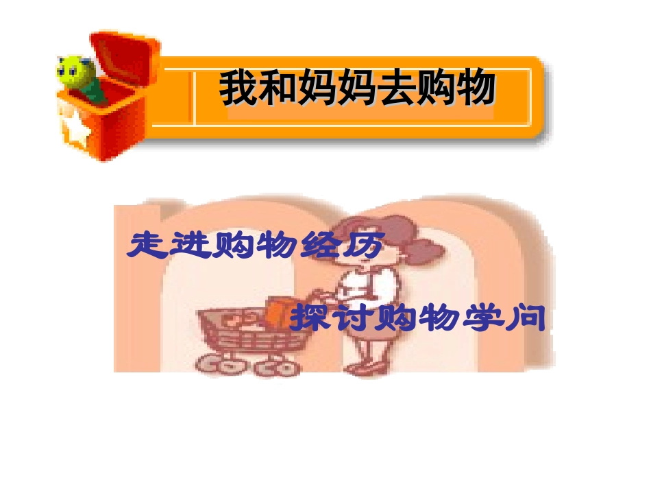 我和妈妈去购物_第2页