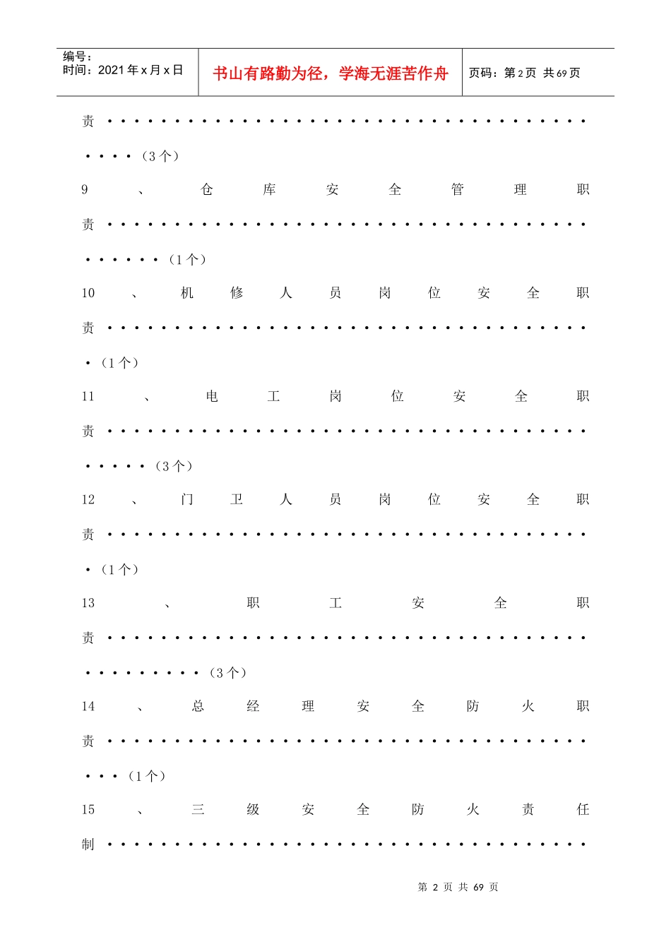 某机动车部件有限公司安全生产职责与制度汇编_第2页