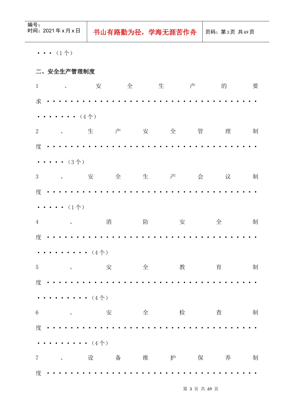 某机动车部件有限公司安全生产职责与制度汇编_第3页