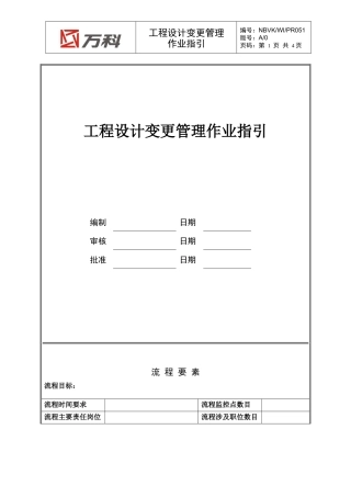 NBVK-WI-PR051工程设计变更管理作业指引