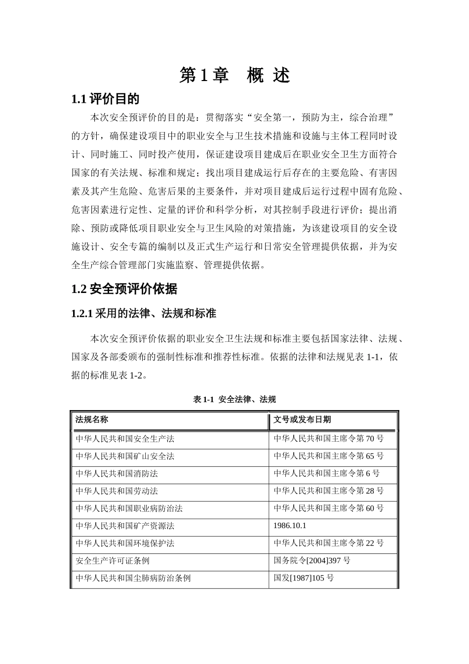 浏阳市枨冲镇安顺采石场安全预评价报告_第2页