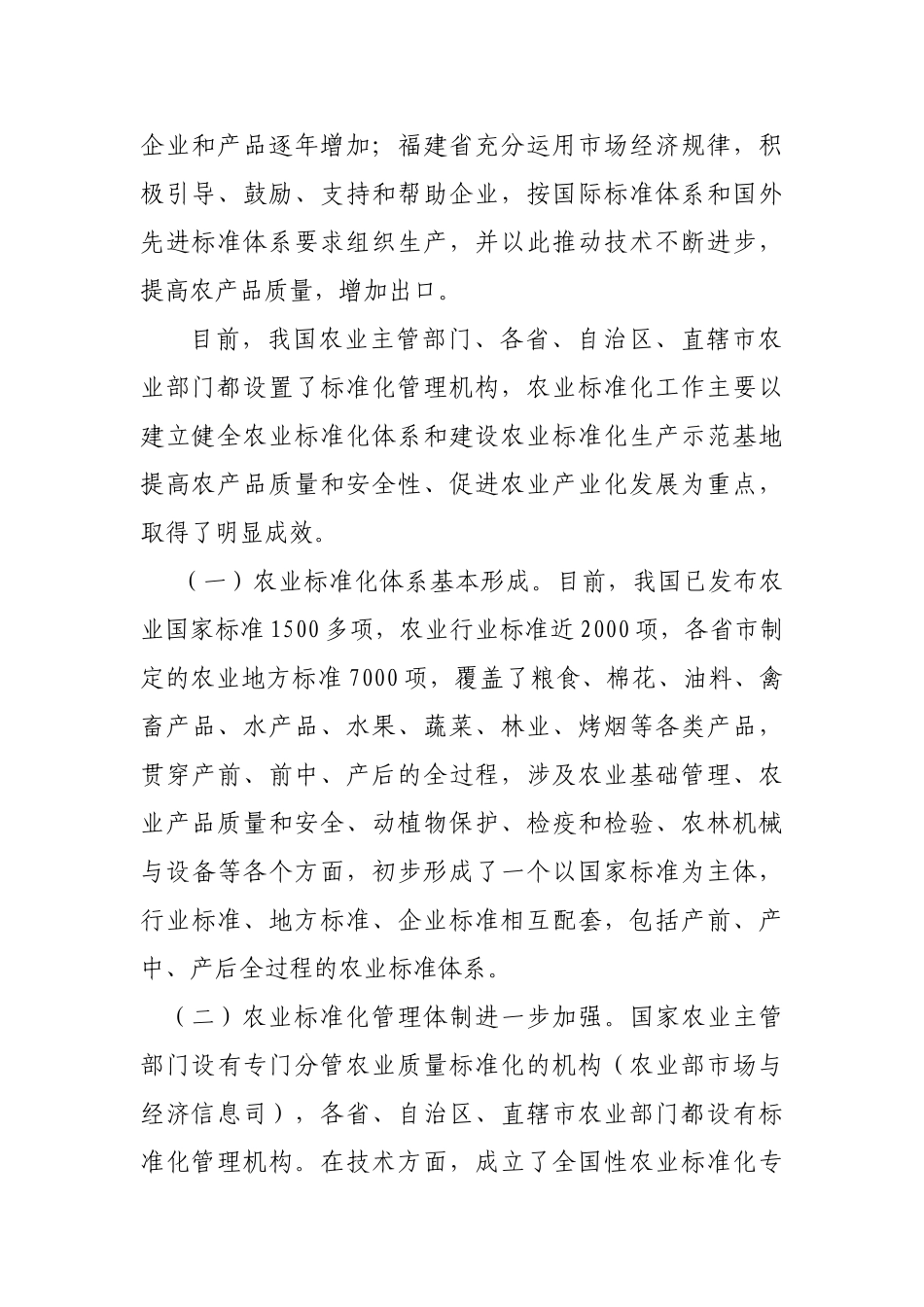 我国农业标准化的发展现状及发展对策_第2页