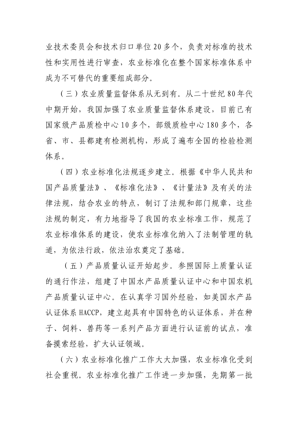 我国农业标准化的发展现状及发展对策_第3页