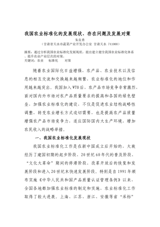我国农业标准化的发展现状及发展对策