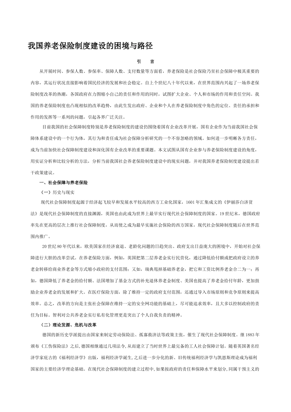 我国养老保险制度建设的困境与路径_第1页