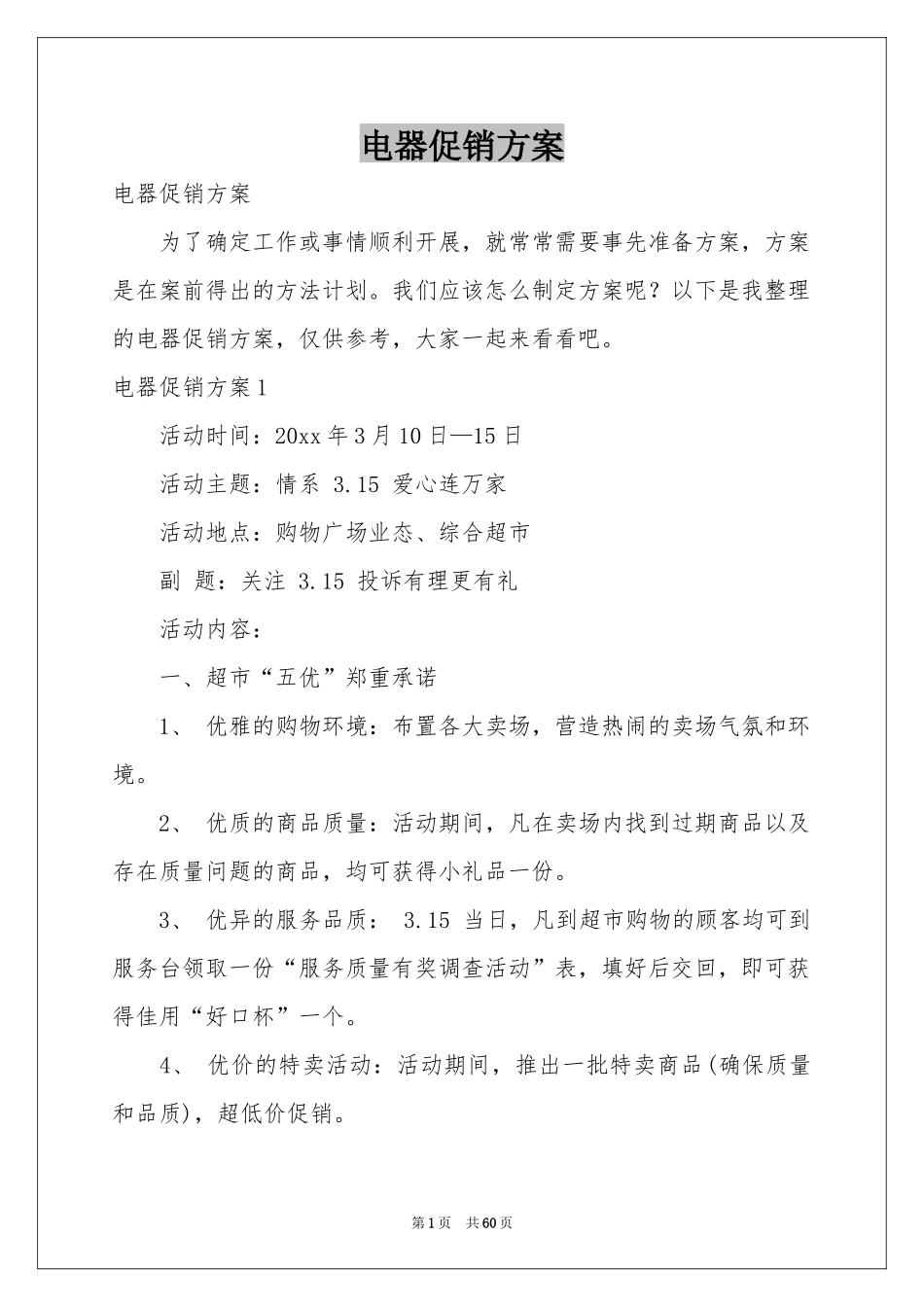 电器促销方案_第1页