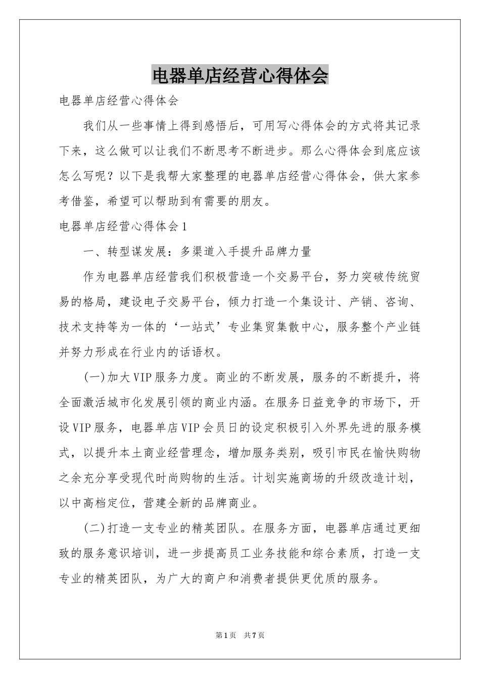 电器单店经营体会心得_第1页