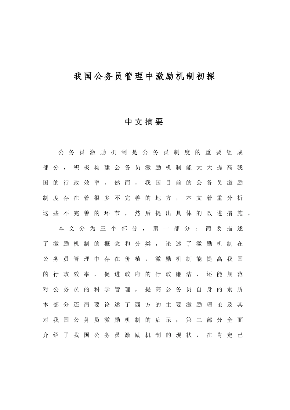 我国公务员管理中激励机制初探_第1页