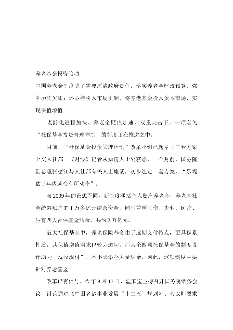 我国养老基金投资胎动_第1页