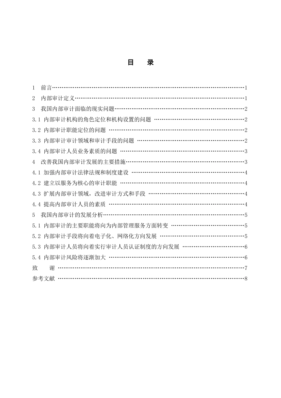 我国内部审计的现实与发展_第2页