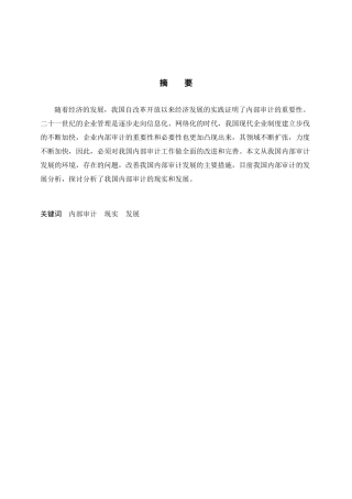 我国内部审计的现实与发展