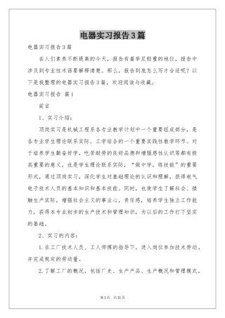 电器实习报告3篇