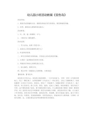 幼儿园小班活动教案《变色鸟》