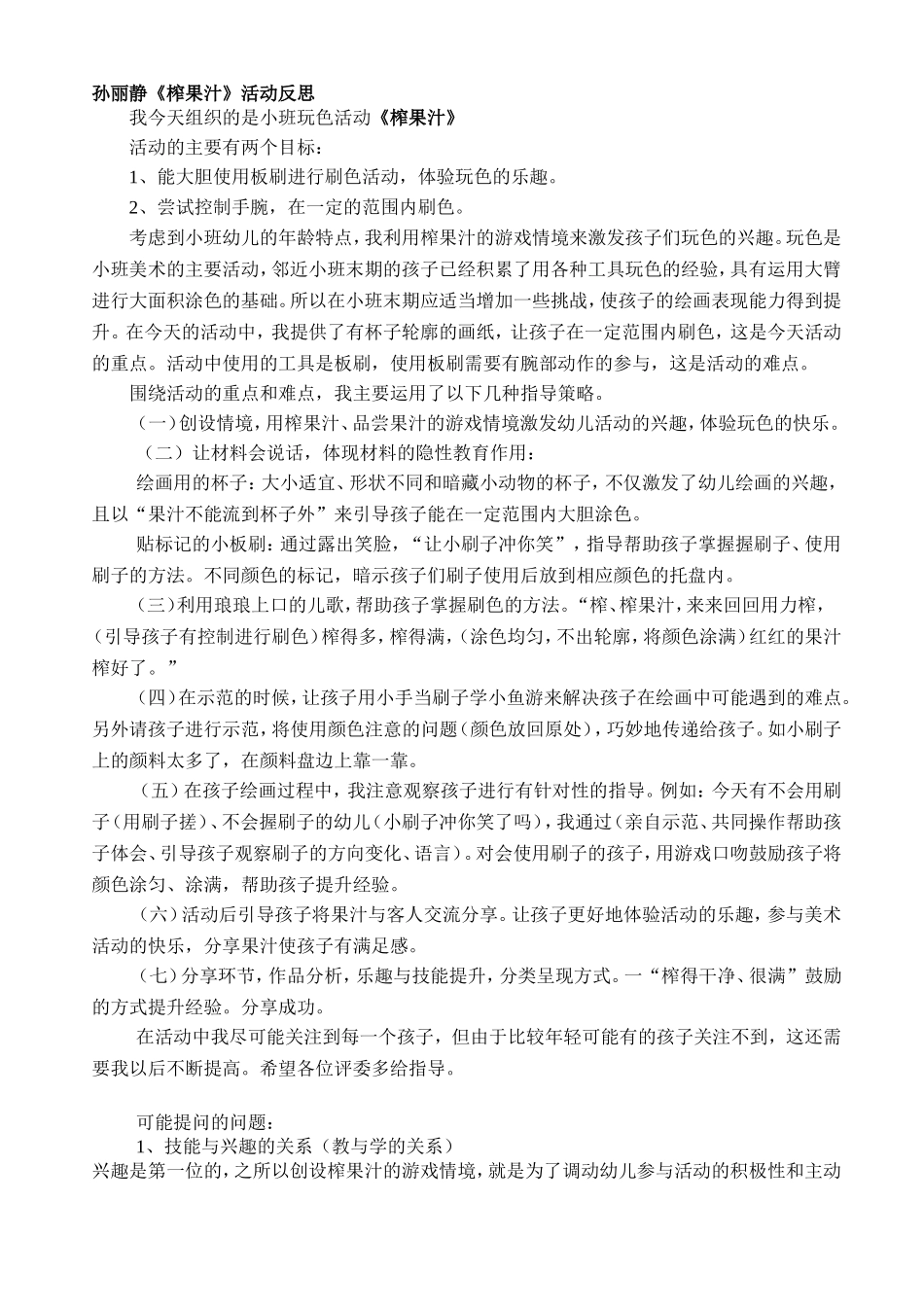 教学反思----榨果汁反思_第1页