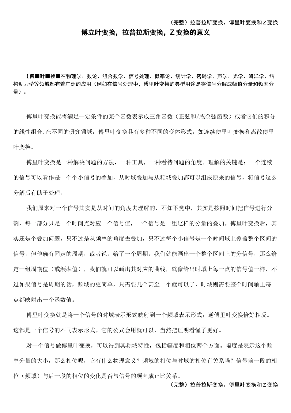 (完整)拉普拉斯变换、傅里叶变换和Z变换_第1页