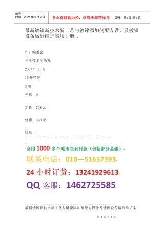 工艺与镀镍添加剂配方设计及镀镍设备运行维护实用手册