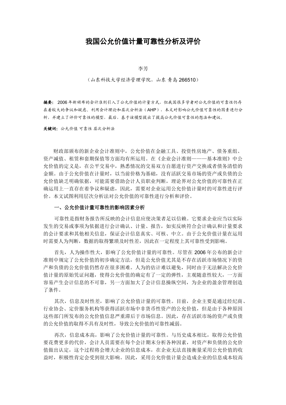 我国公允价值计量可靠性分析及评价_第1页