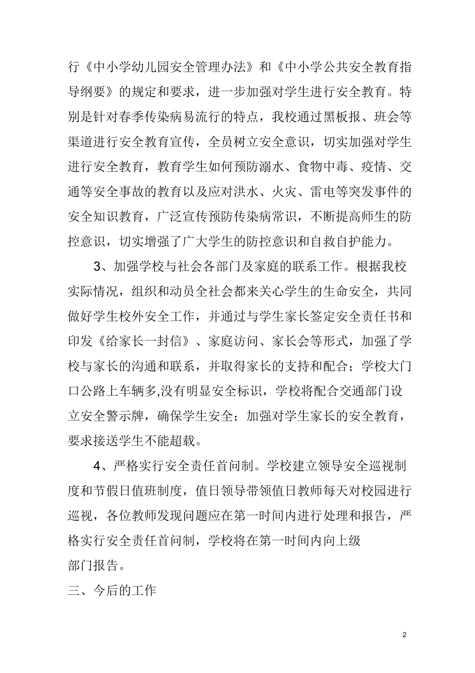 安全隐患排查及整治工作总结_第2页