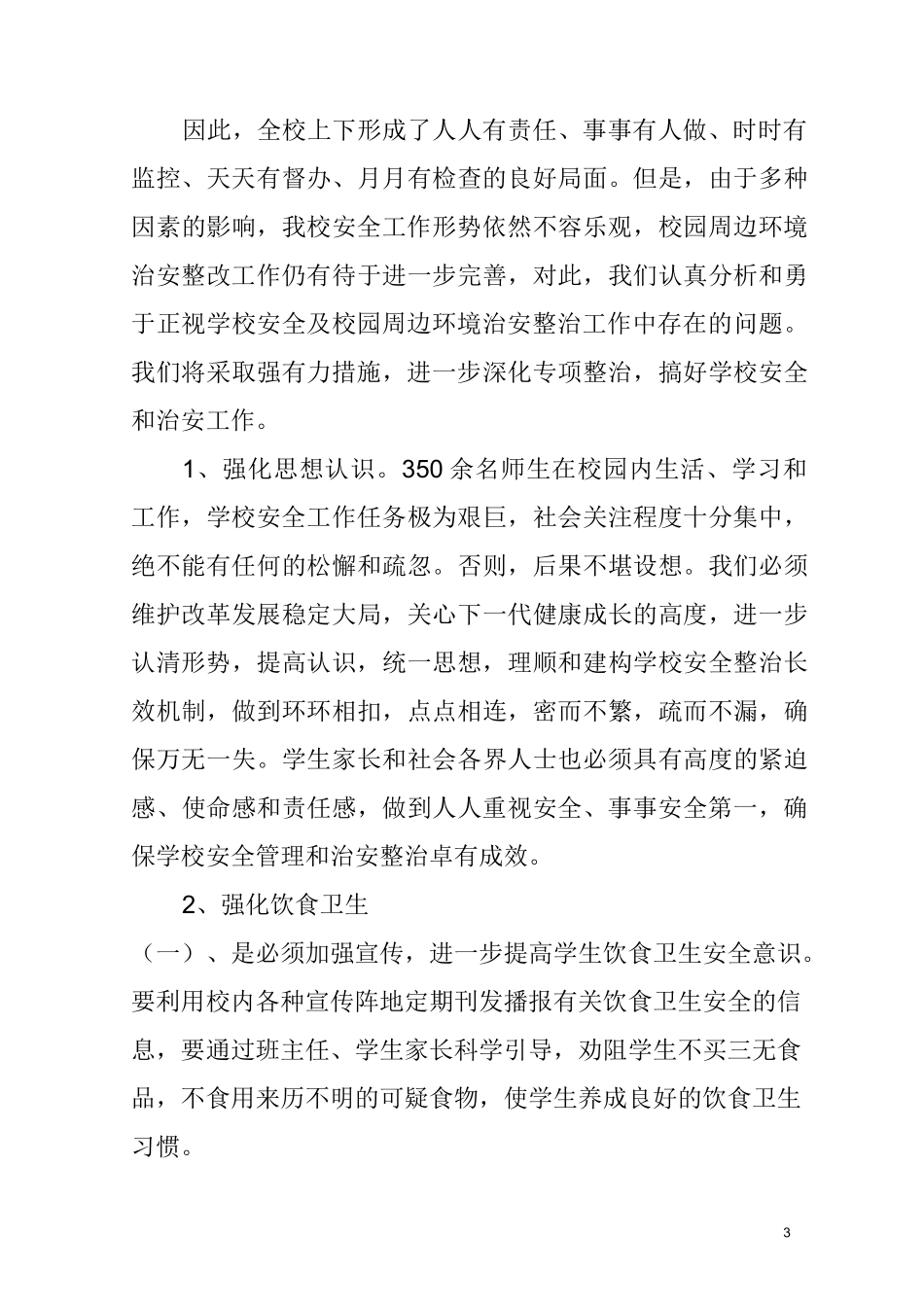 安全隐患排查及整治工作总结_第3页