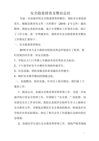 安全隐患排查及整治工作总结