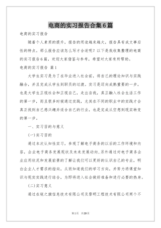 电商的实习报告合集6篇