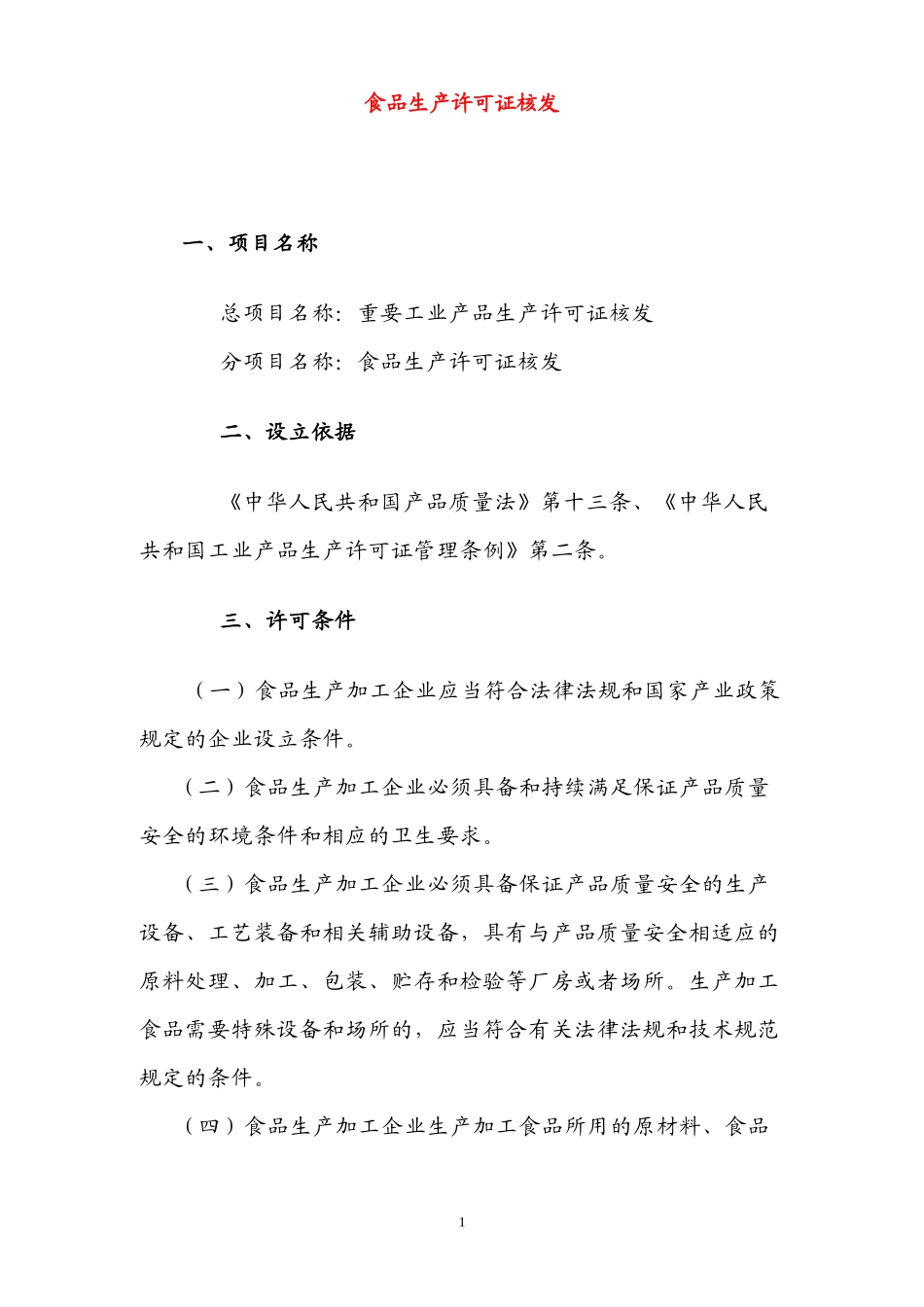 食品生产许可证核发_第1页