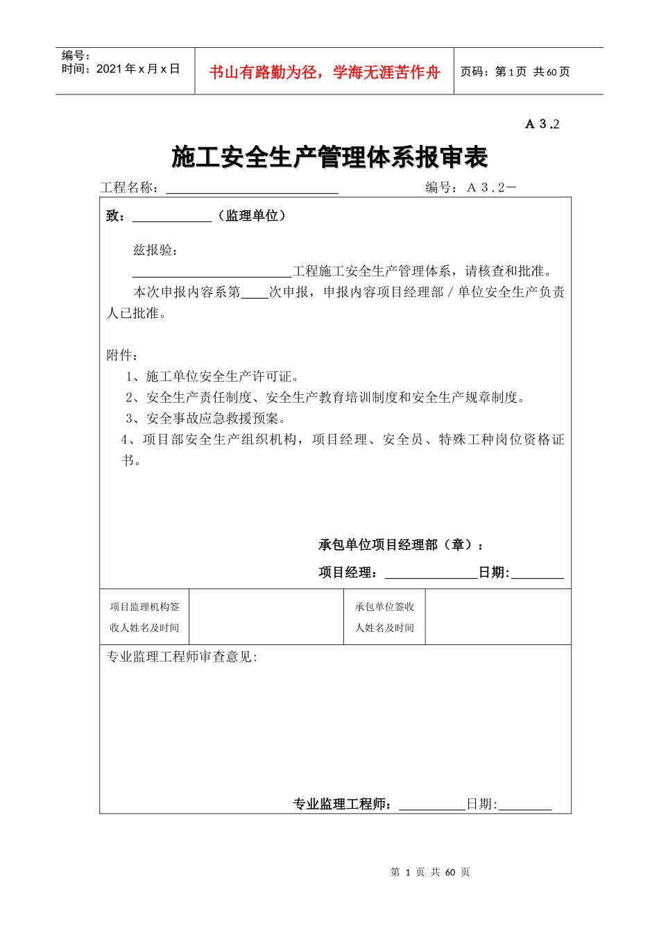 A32施工单位安全生产管理体系报审表_第1页