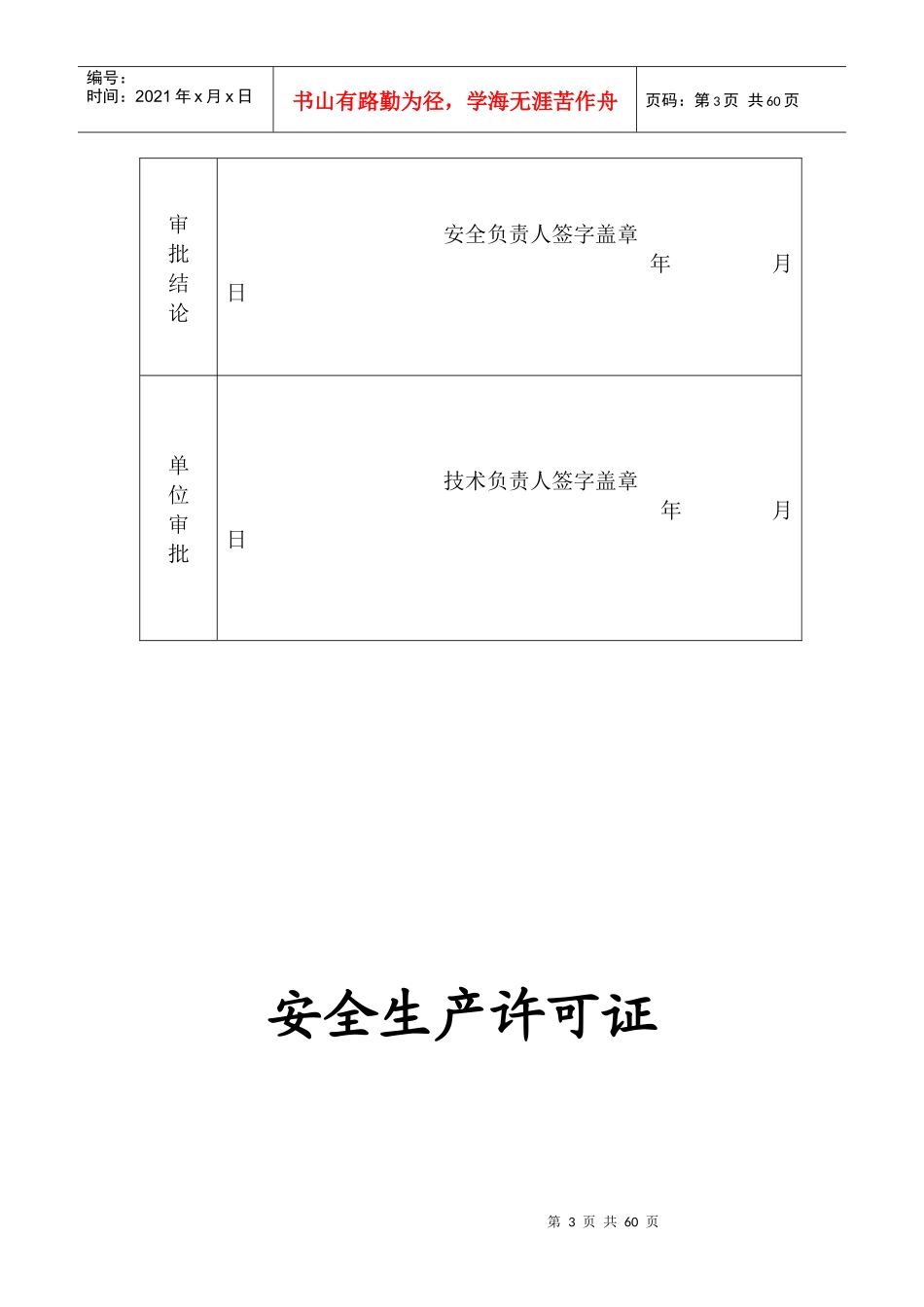 A32施工单位安全生产管理体系报审表_第3页