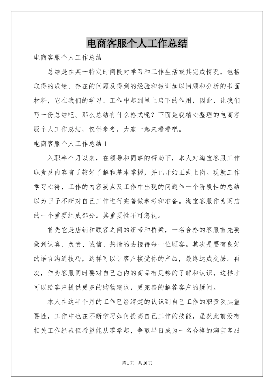 电商客服个人工作参考总结_第1页