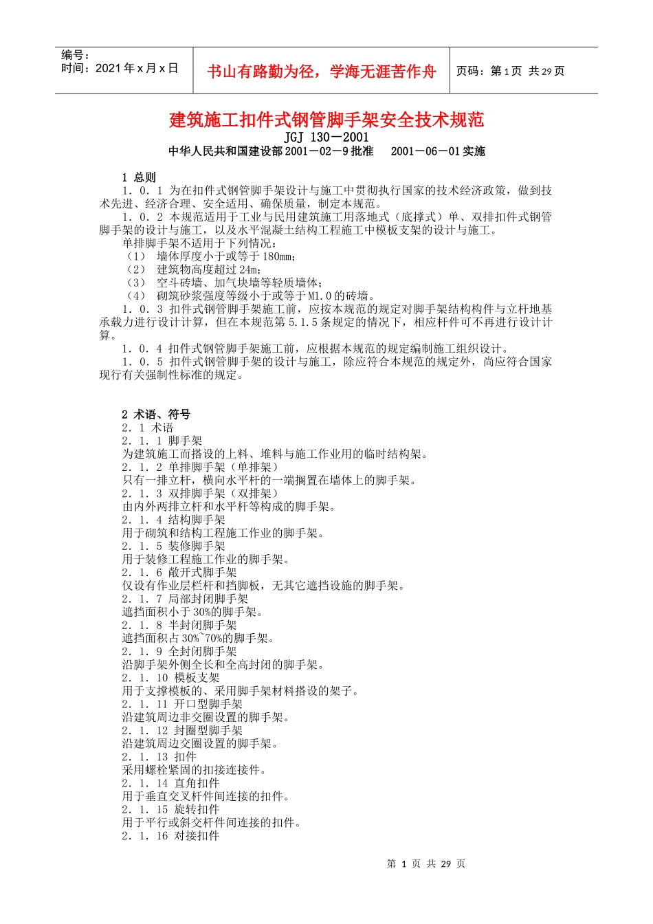 建筑施工扣件式钢管脚手架安全技术规范1_第1页