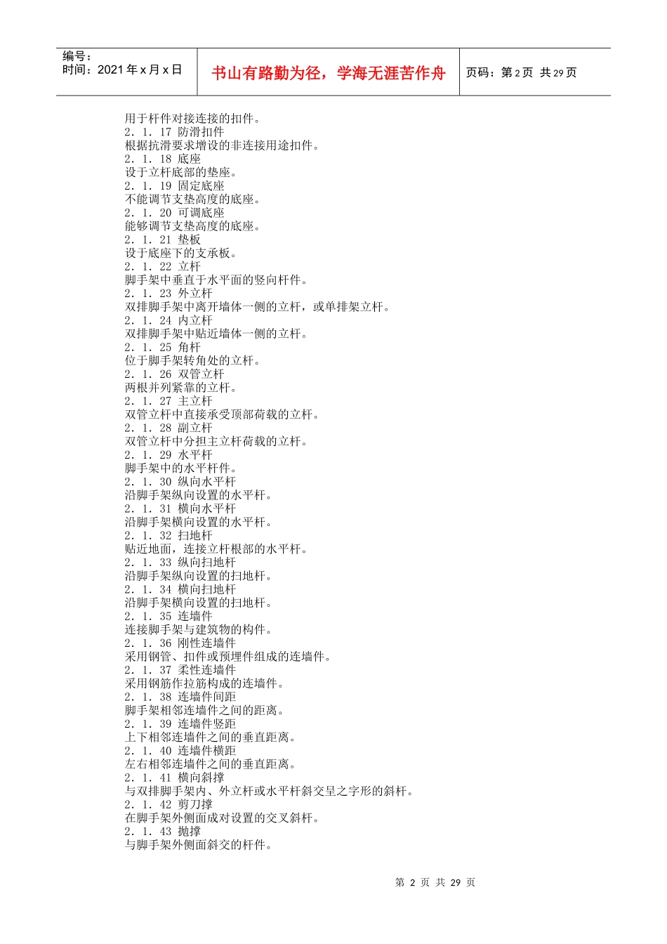 建筑施工扣件式钢管脚手架安全技术规范1_第2页