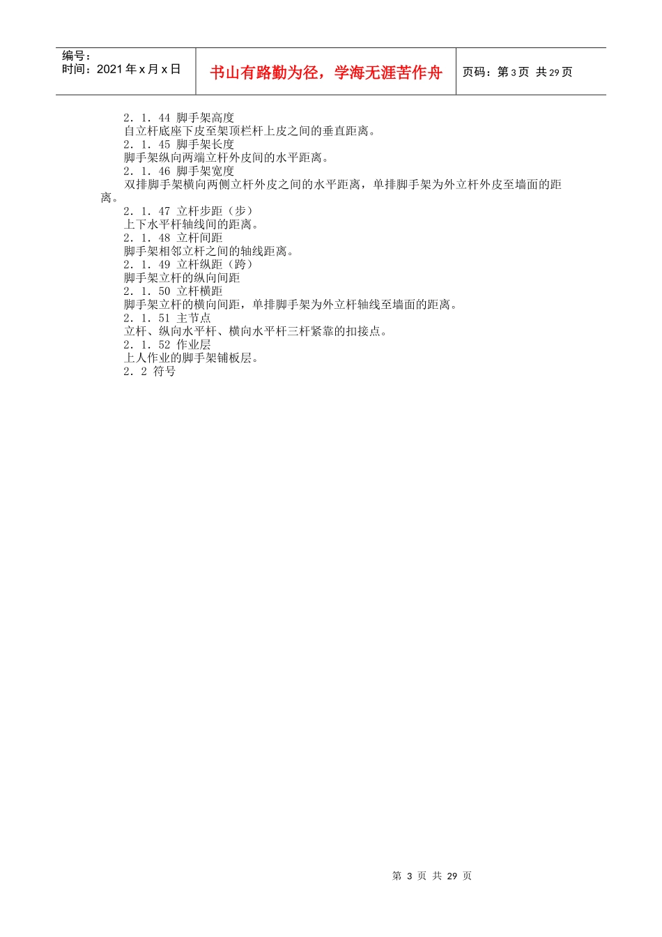 建筑施工扣件式钢管脚手架安全技术规范1_第3页