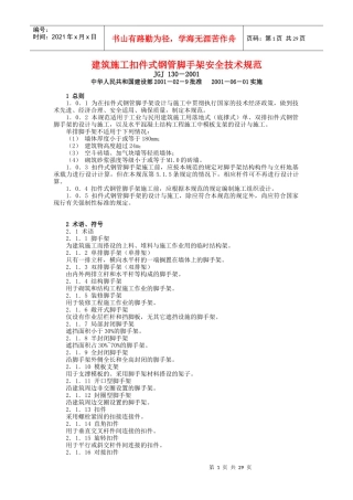建筑施工扣件式钢管脚手架安全技术规范1