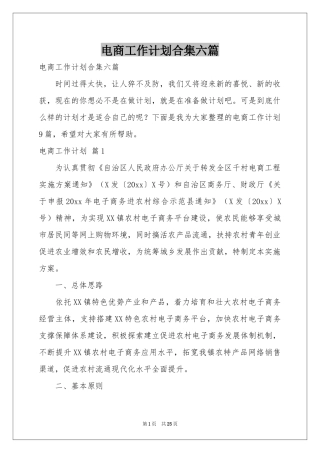 电商工作参考计划合集六篇