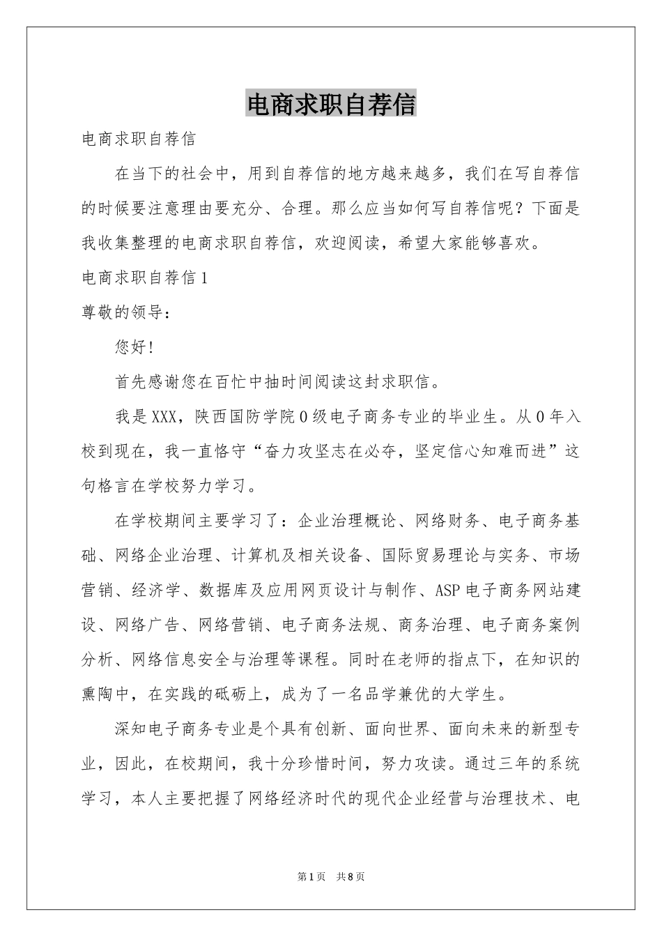 电商求职自荐信_第1页