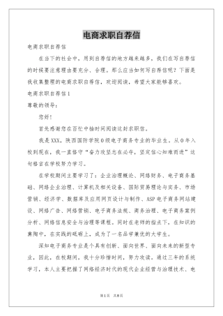 电商求职自荐信