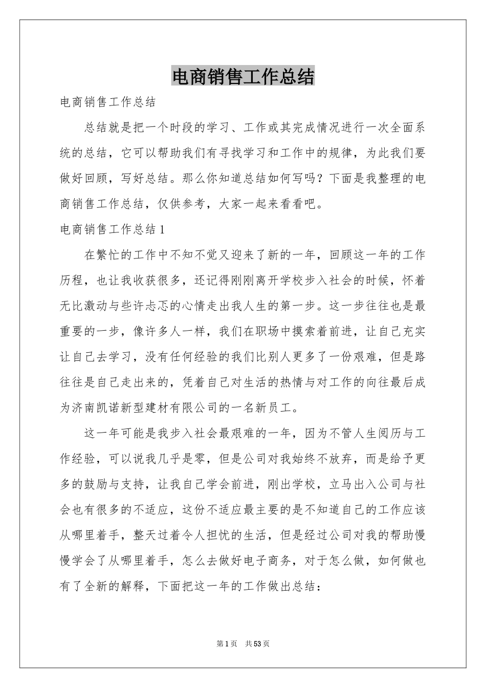 电商销售工作参考总结_第1页