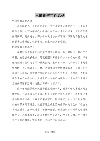 电商销售工作参考总结