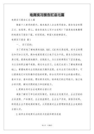 电商实习报告汇总七篇
