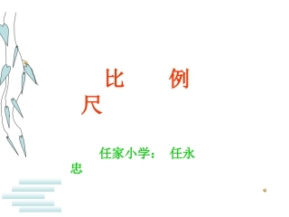 比例尺课件课件