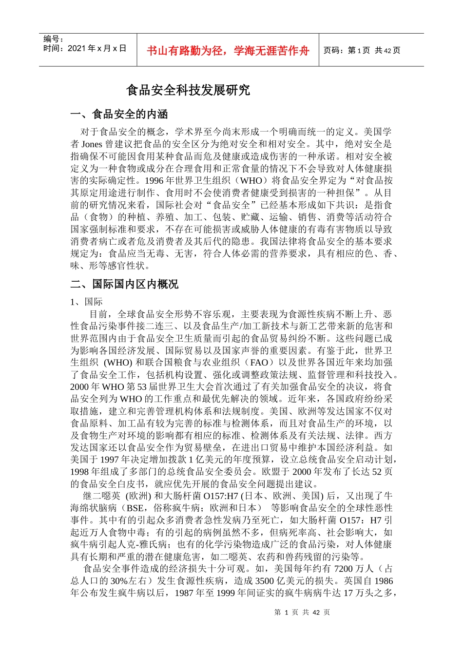 食品安全科技发展研究_第1页