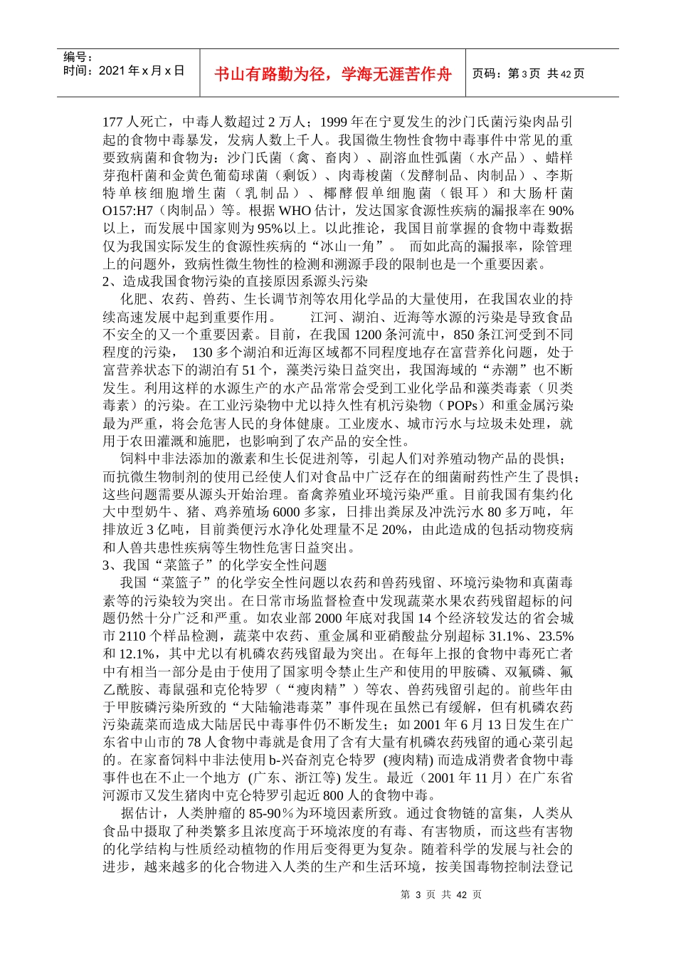 食品安全科技发展研究_第3页