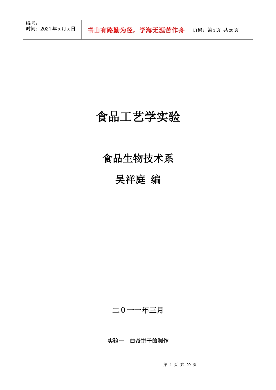 食品工艺学实验讲义_第1页