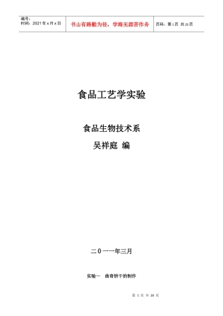 食品工艺学实验讲义