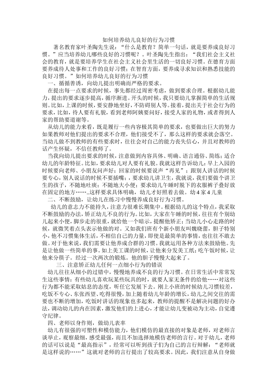 如何培养幼儿良好的行为习惯 (2)_第1页