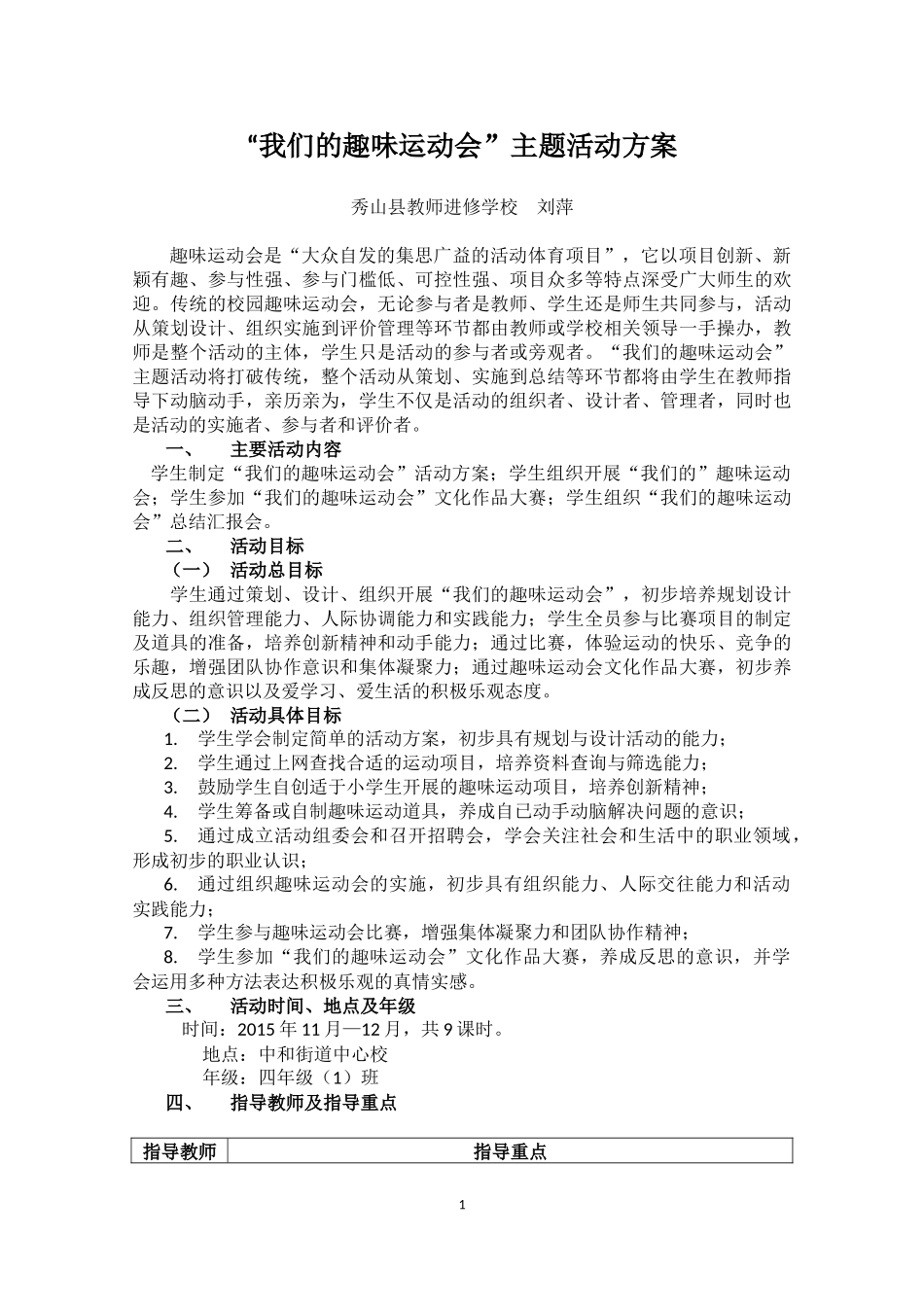 “我们的趣味运动会”主题活动方案_第1页