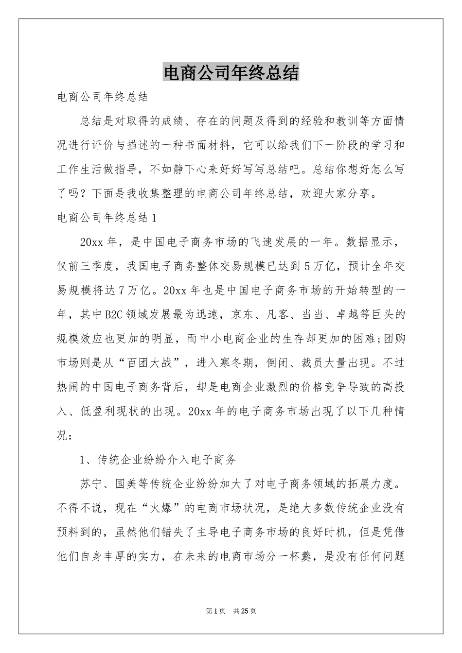电商公司年终参考总结_第1页